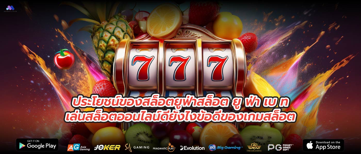 ประโยชน์ของสล็อตยูฟ่าสล็อต ยู ฟ่า เบ ทเล่นสล็อตออนไลน์ดียังไงข้อดีของเกมสล็อต