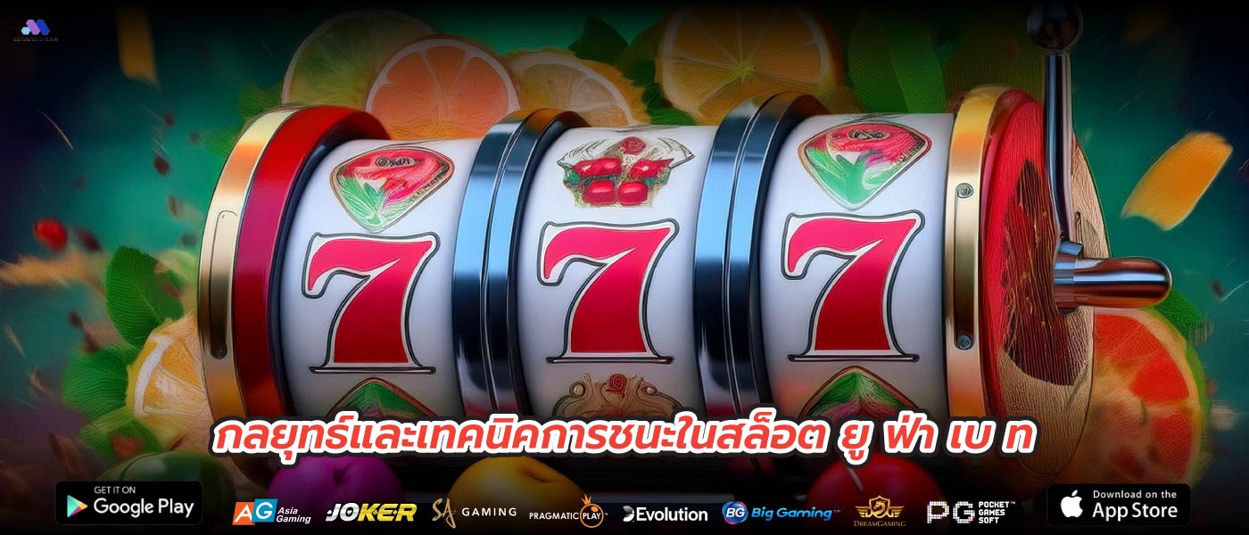 กลยุทธ์และเทคนิคการชนะในสล็อต ยู ฟ่า เบ ท