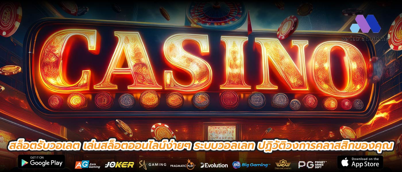 สล็อตรับวอเลต เล่นสล็อตออนไลน์ง่ายๆ ระบบวอลเลท ปฏิวัติวงการคลาสสิกของคุณ