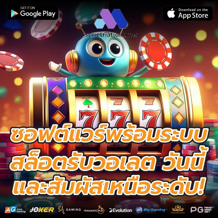 ซอฟต์แวร์พร้อมระบบ สล็อตรับวอเลต วันนี้และสัมผัสเหนือระดับ!