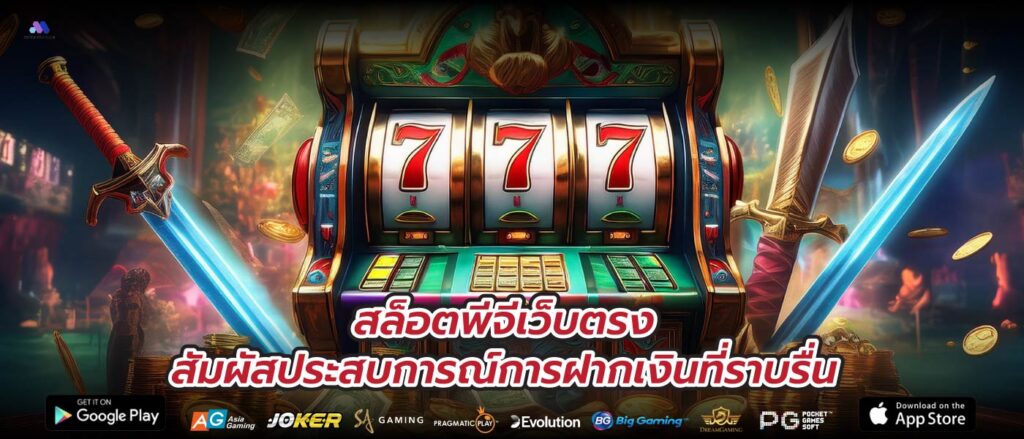 สล็อตพีจีเว็บตรงสัมผัสประสบการณ์การฝากเงินที่ราบรื่น