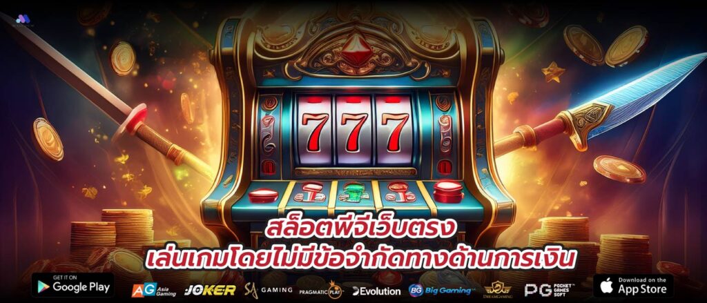 สล็อตพีจีเว็บตรงเล่นเกมโดยไม่มีข้อจำกัดทางด้านการเงิน