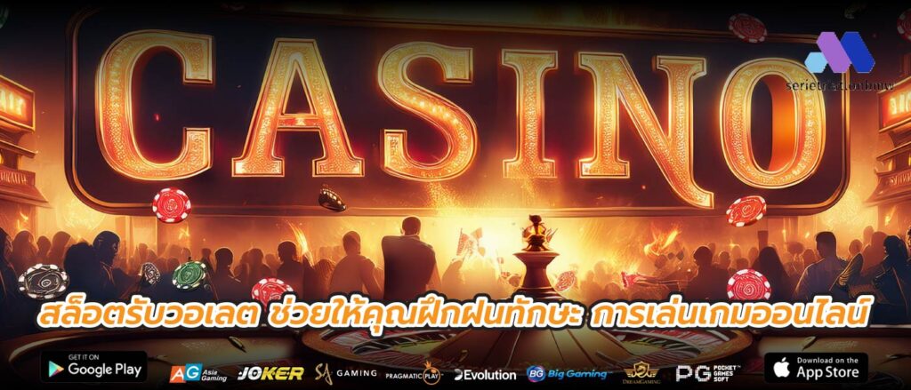 สล็อตรับวอเลต ช่วยให้คุณฝึกฝนทักษะ การเล่นเกมออนไลน์